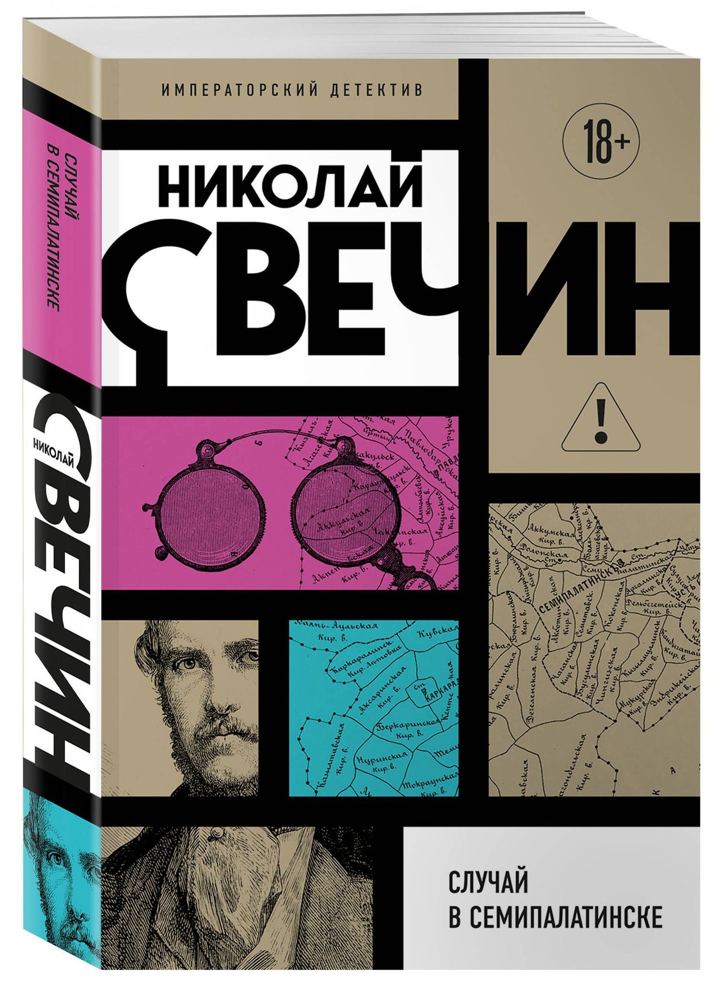 Николай Свечин: Случай в Семипалатинске