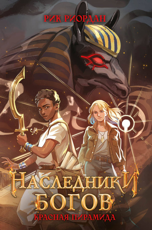 Рик Риордан: Наследники богов. Красная пирамида (#1) (переиздание)