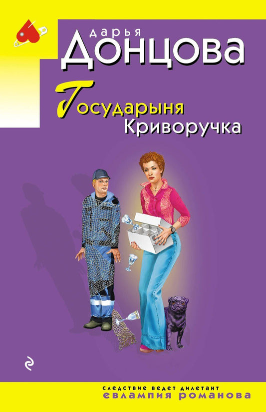 Дарья Донцова: Государыня Криворучка