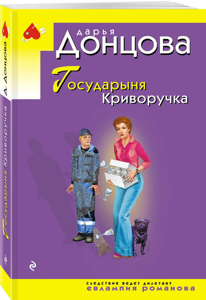 Дарья Донцова: Государыня Криворучка