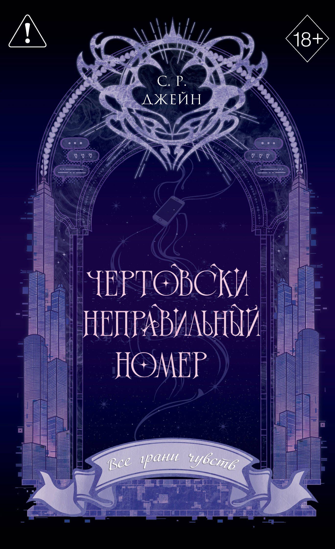 С. Джейн: Чертовски неправильный номер (#1) (новое оформление)