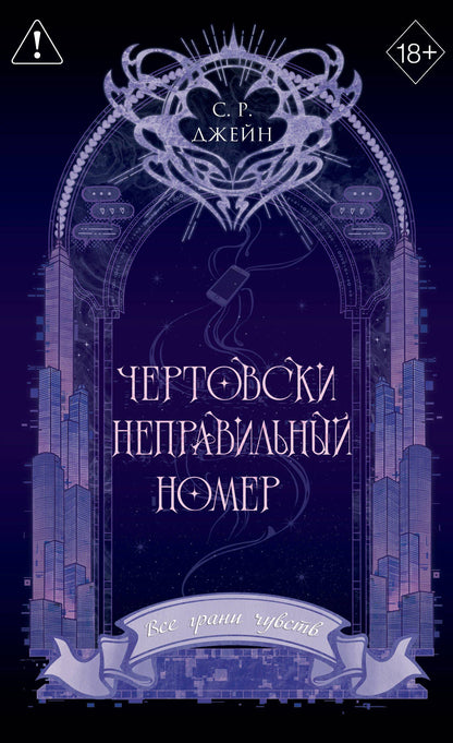 С. Джейн: Чертовски неправильный номер (#1) (новое оформление)