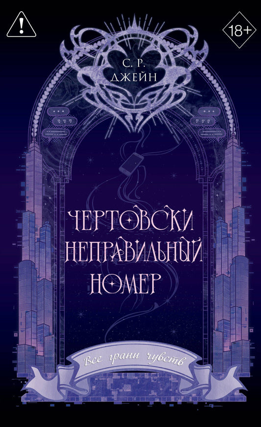 С. Джейн: Чертовски неправильный номер (#1) (новое оформление)