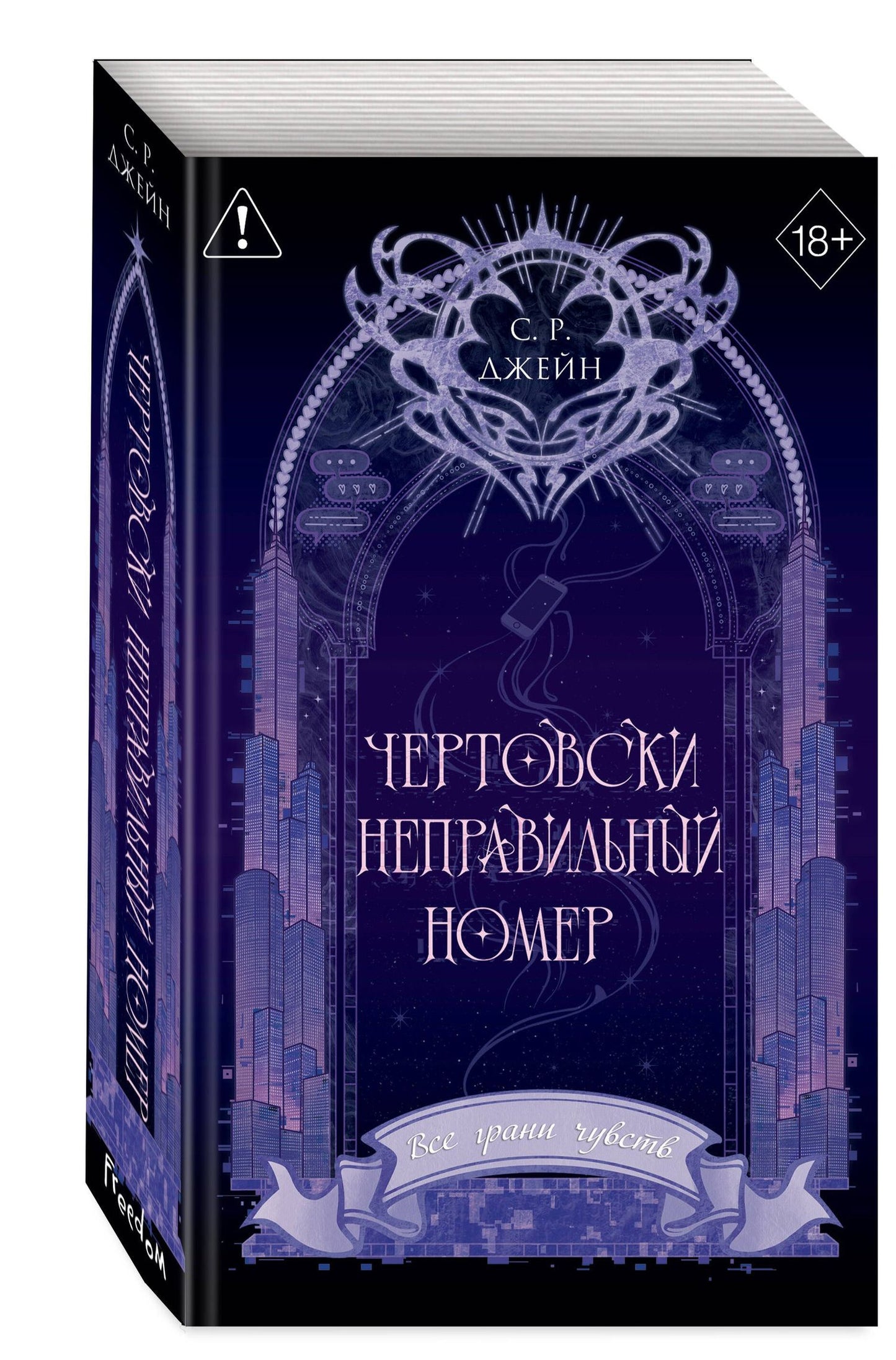 С. Джейн: Чертовски неправильный номер (#1) (новое оформление)