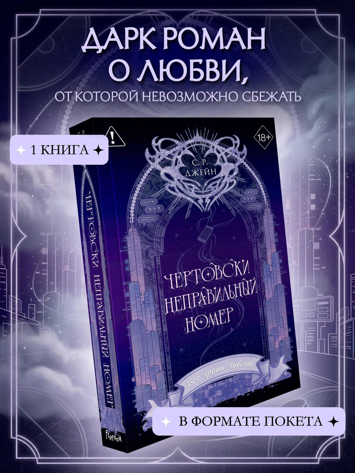 С. Джейн: Чертовски неправильный номер (#1) (новое оформление)