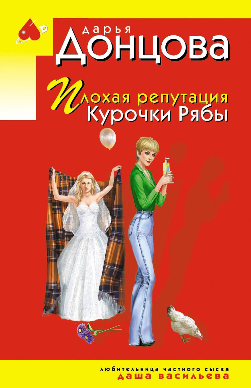 Дарья Донцова: Плохая репутация Курочки Рябы