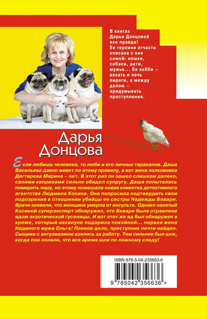 Дарья Донцова: Плохая репутация Курочки Рябы