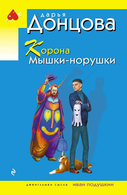 Дарья Донцова: Корона Мышки-норушки