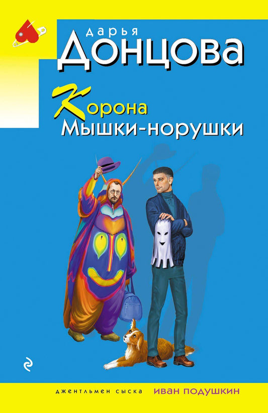 Дарья Донцова: Корона Мышки-норушки