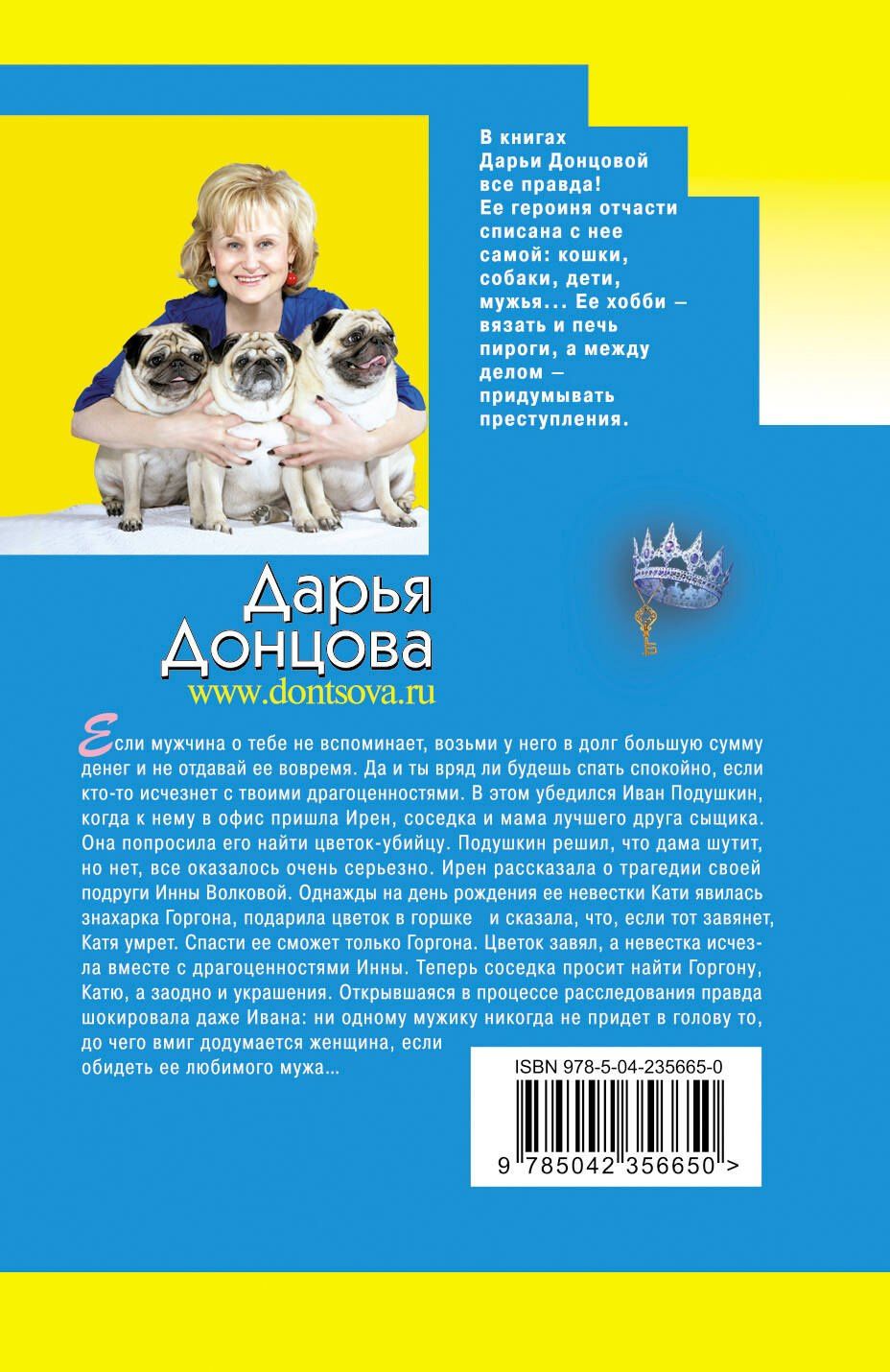 Дарья Донцова: Корона Мышки-норушки