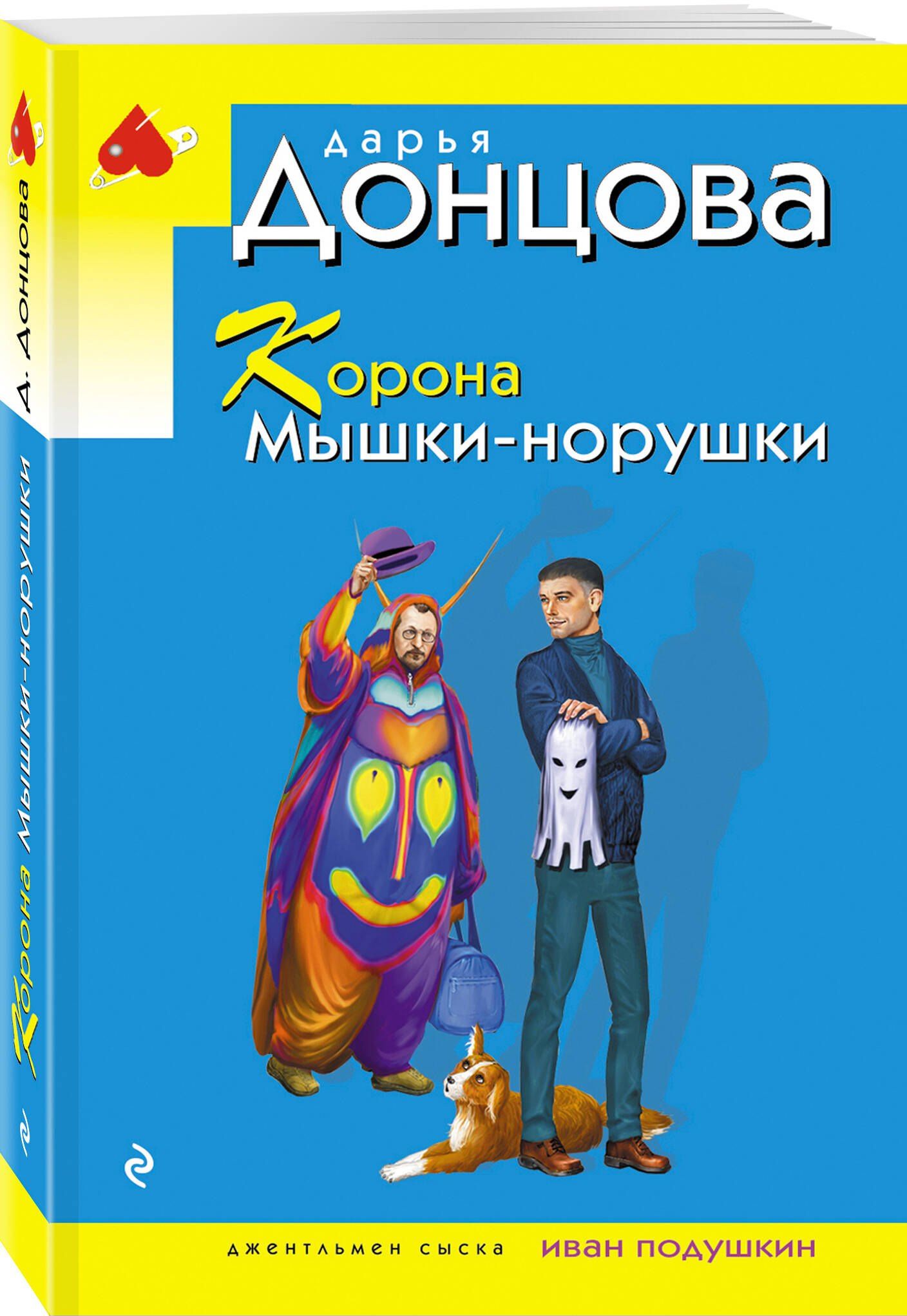 Дарья Донцова: Корона Мышки-норушки