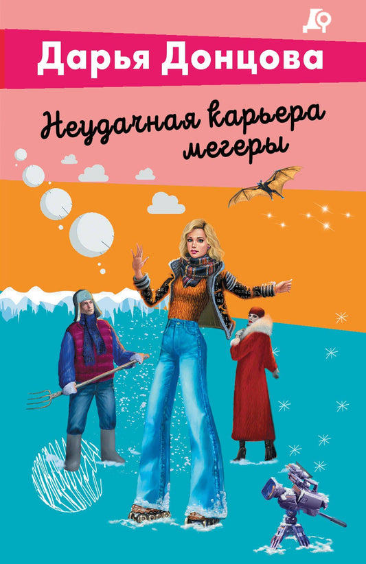 Дарья Донцова: Неудачная карьера мегеры