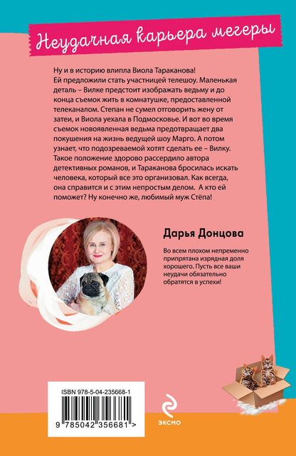 Дарья Донцова: Неудачная карьера мегеры