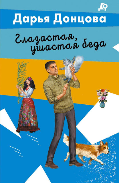 Дарья Донцова: Глазастая, ушастая беда