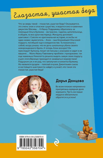 Дарья Донцова: Глазастая, ушастая беда