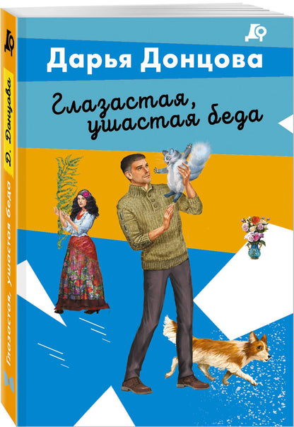 Дарья Донцова: Глазастая, ушастая беда