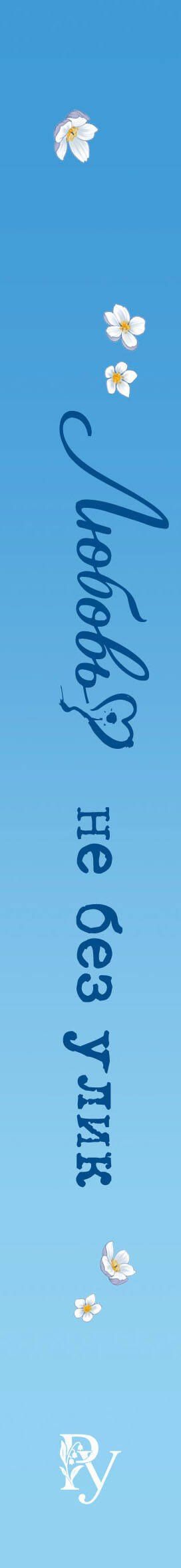 Евгения Кретова: Любовь не без улик (сборник)