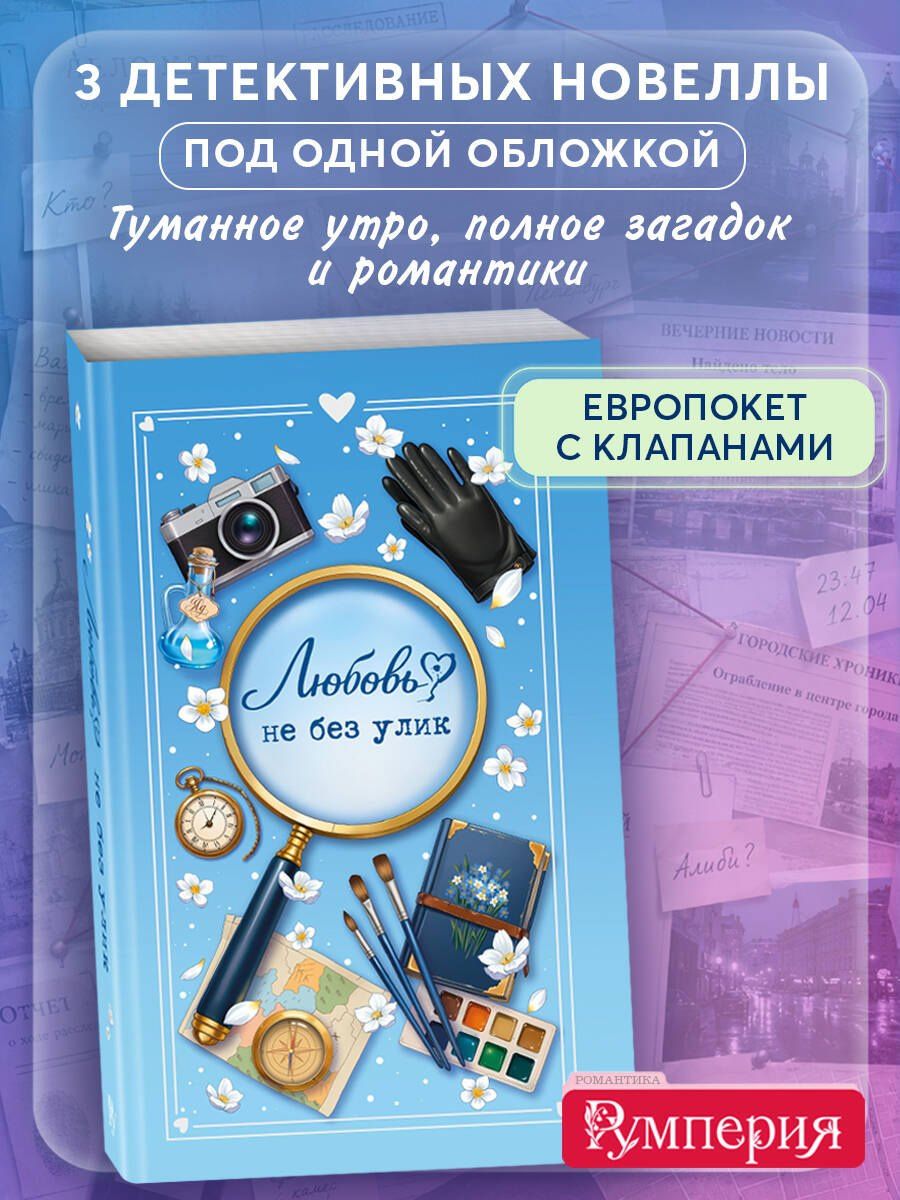 Евгения Кретова: Любовь не без улик (сборник)