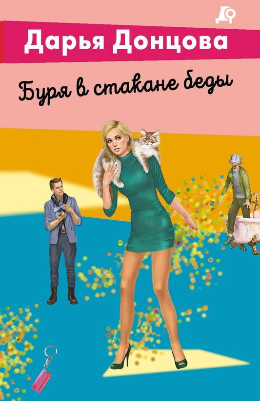 Дарья Донцова: Буря в стакане беды