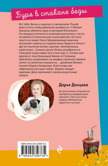 Дарья Донцова: Буря в стакане беды