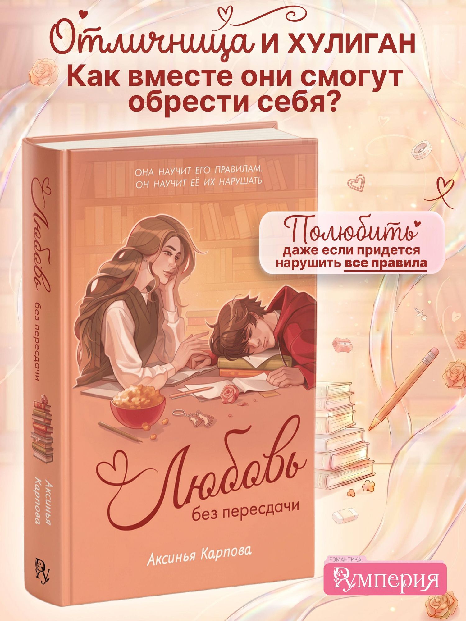 Аксинья Карпова: Любовь без пересдачи