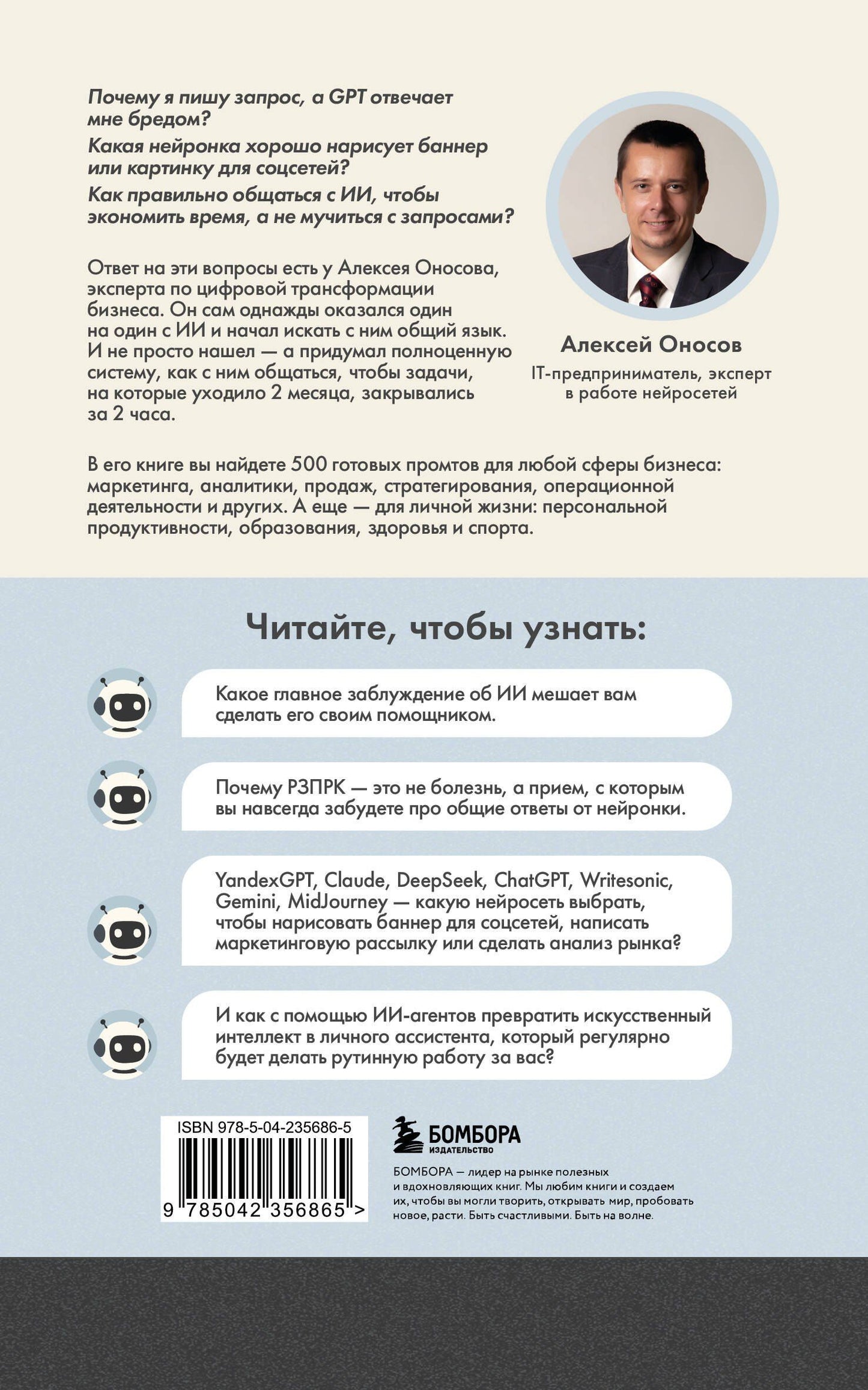 Алексей Оносов: 500 промтов для жизни и бизнеса. Как правильно общаться с искусственным интеллектом, чтобы быстро решать любые задачи