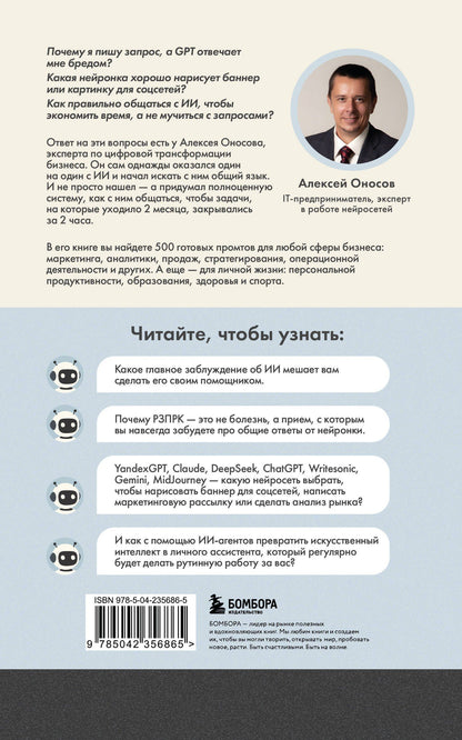 Алексей Оносов: 500 промтов для жизни и бизнеса. Как правильно общаться с искусственным интеллектом, чтобы быстро решать любые задачи
