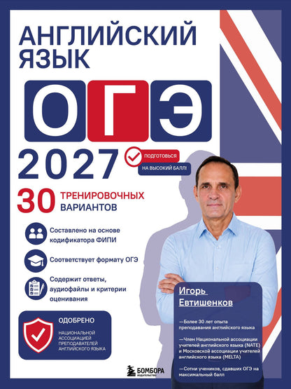 Игорь Евтишенков: Английский язык. ОГЭ 2027. 30 тренировочных вариантов