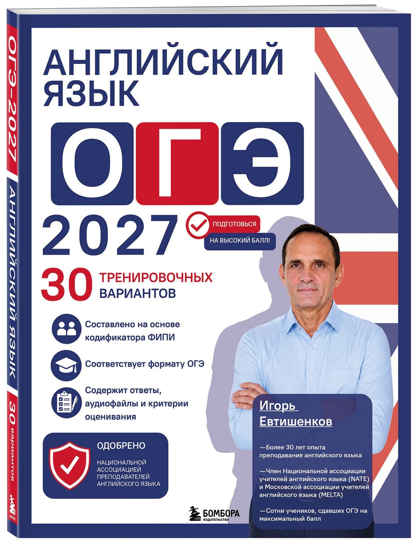 Игорь Евтишенков: Английский язык. ОГЭ 2027. 30 тренировочных вариантов