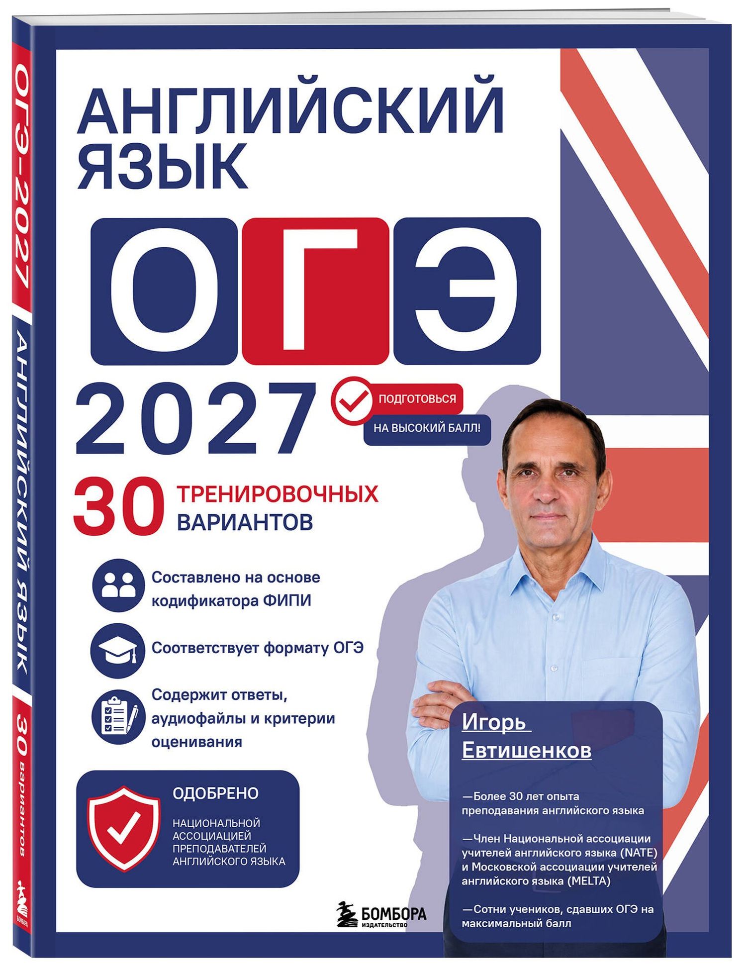 Игорь Евтишенков: Английский язык. ОГЭ 2027. 30 тренировочных вариантов