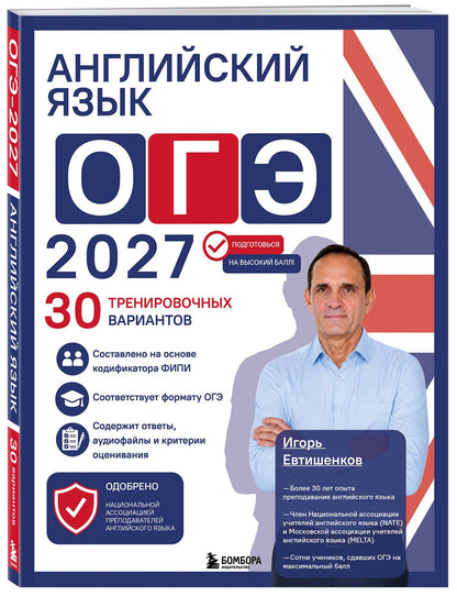 Игорь Евтишенков: Английский язык. ОГЭ 2027. 30 тренировочных вариантов