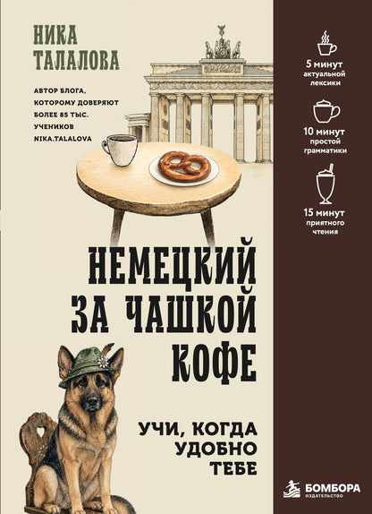Ника Талалова: Немецкий за чашкой кофе. Учи, когда удобно тебе!