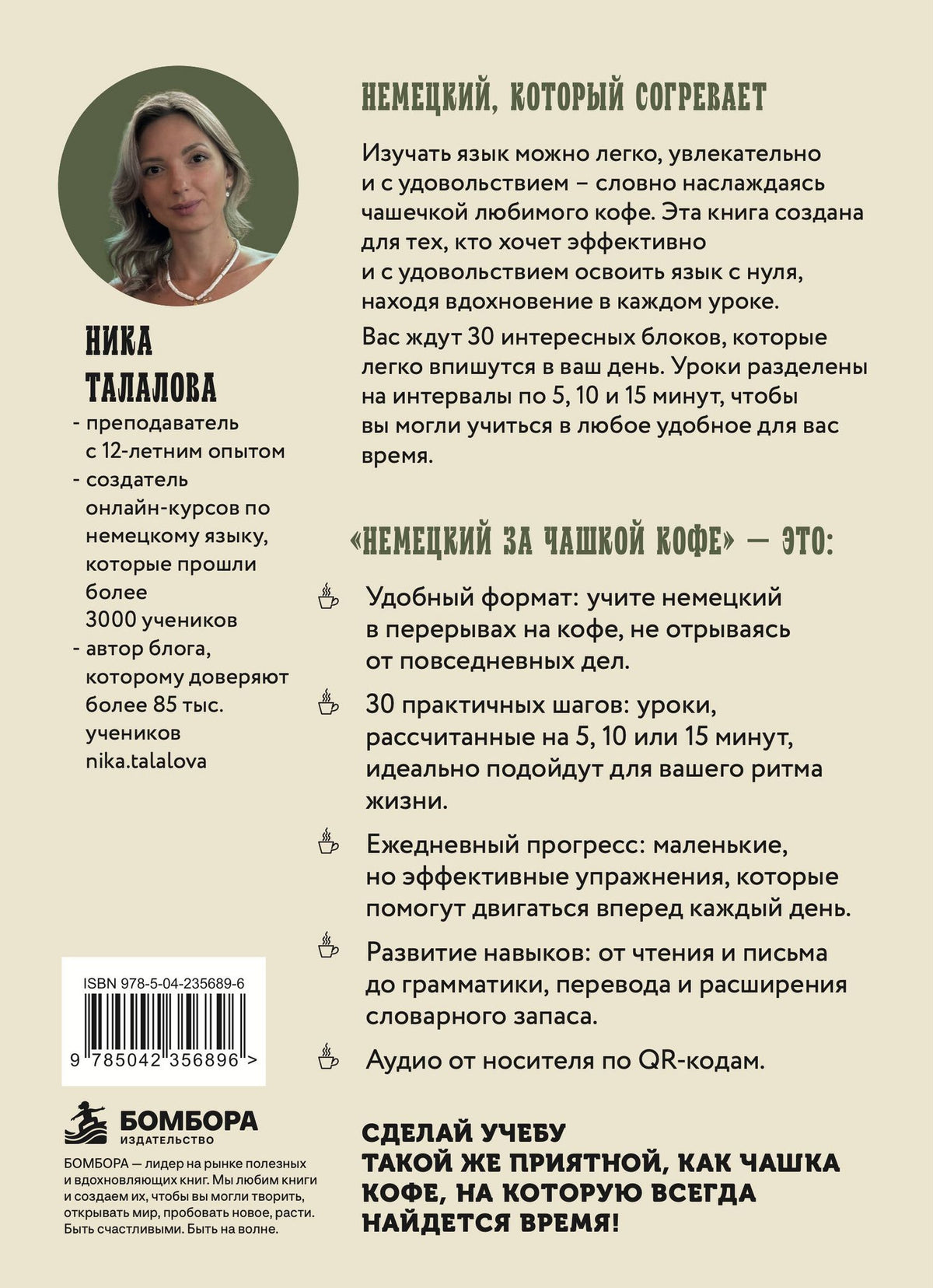 Ника Талалова: Немецкий за чашкой кофе. Учи, когда удобно тебе!