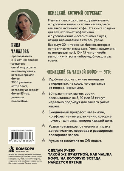 Ника Талалова: Немецкий за чашкой кофе. Учи, когда удобно тебе!