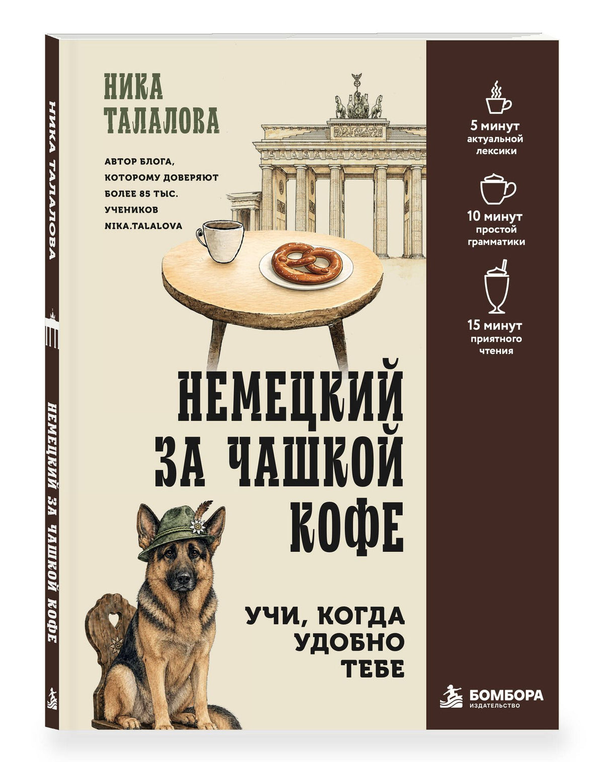 Ника Талалова: Немецкий за чашкой кофе. Учи, когда удобно тебе!