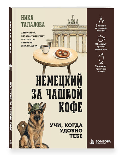 Ника Талалова: Немецкий за чашкой кофе. Учи, когда удобно тебе!