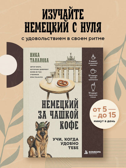 Ника Талалова: Немецкий за чашкой кофе. Учи, когда удобно тебе!