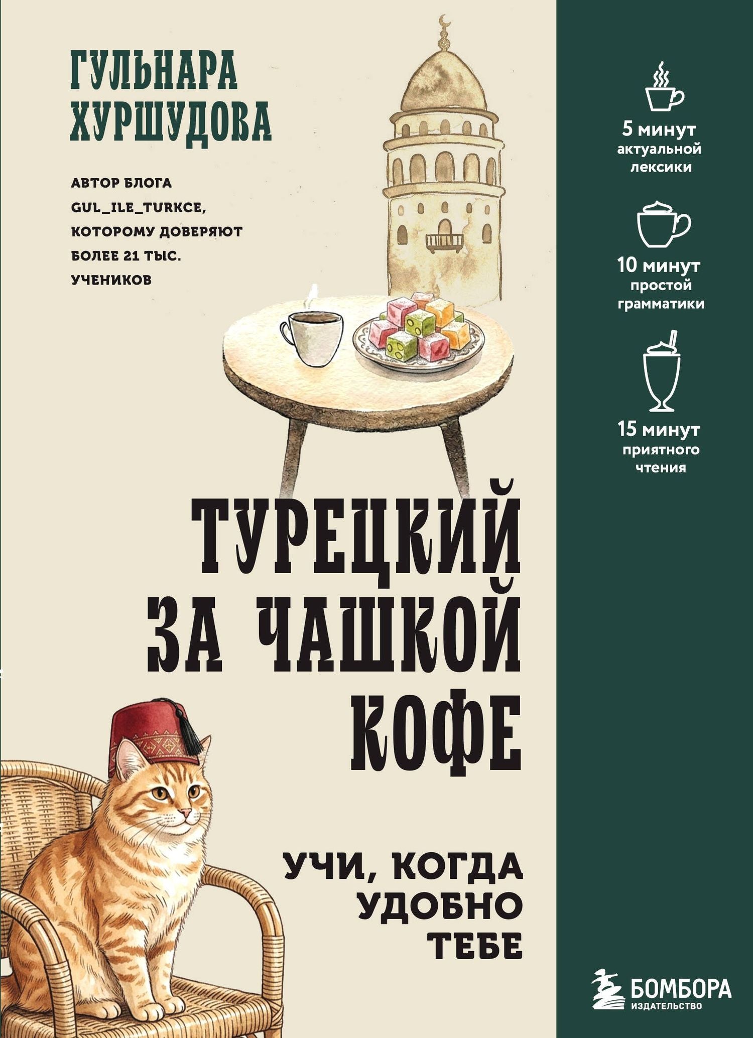 Гюльнара Искендер: Турецкий за чашкой кофе. Учи, когда удобно тебе