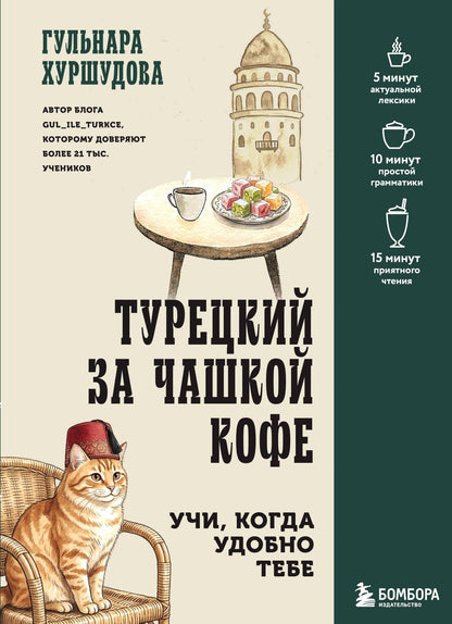 Гюльнара Искендер: Турецкий за чашкой кофе. Учи, когда удобно тебе