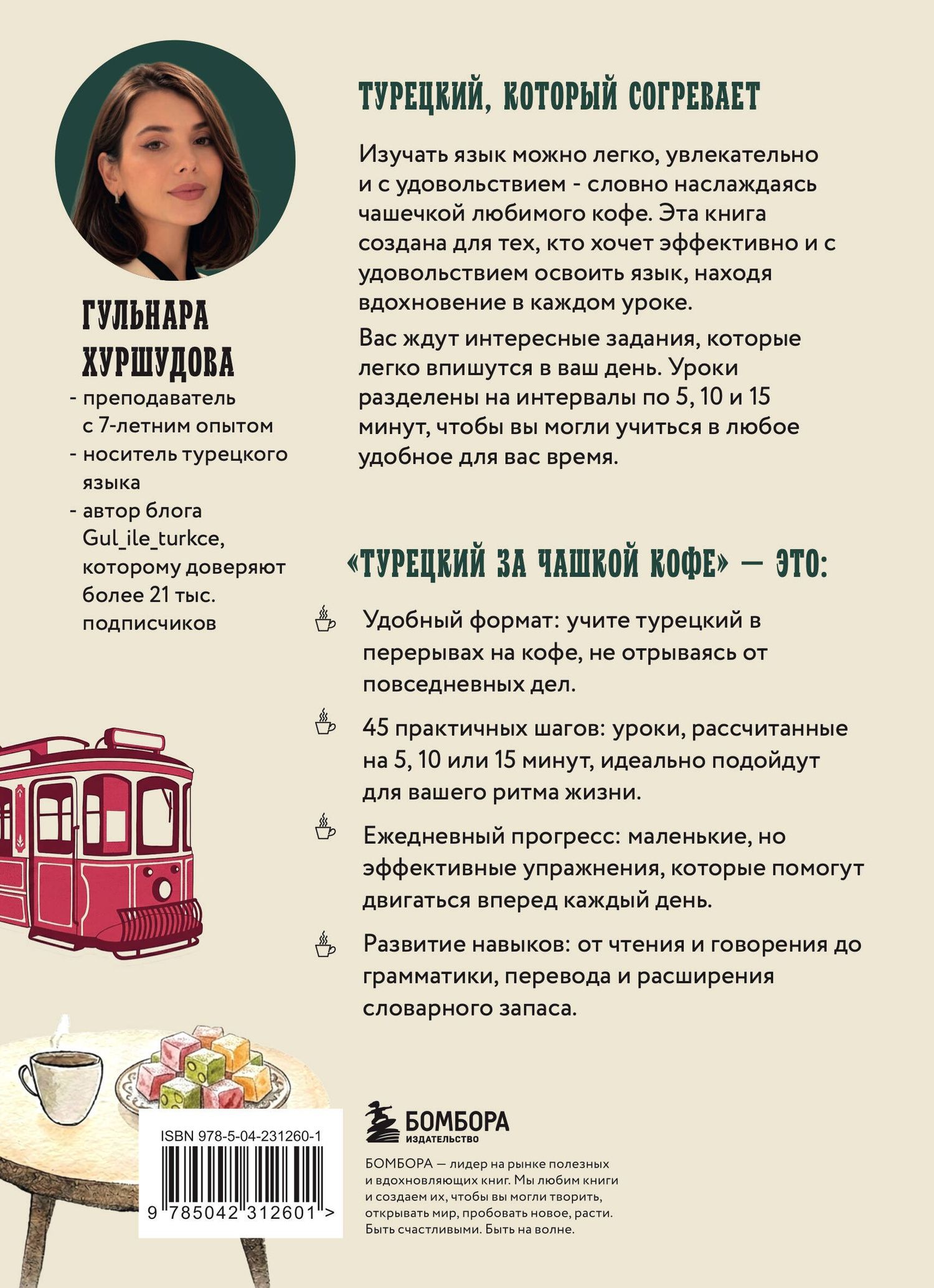 Гюльнара Искендер: Турецкий за чашкой кофе. Учи, когда удобно тебе