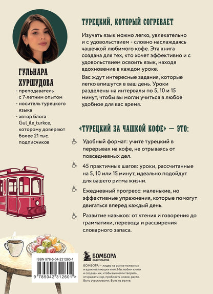 Гюльнара Искендер: Турецкий за чашкой кофе. Учи, когда удобно тебе