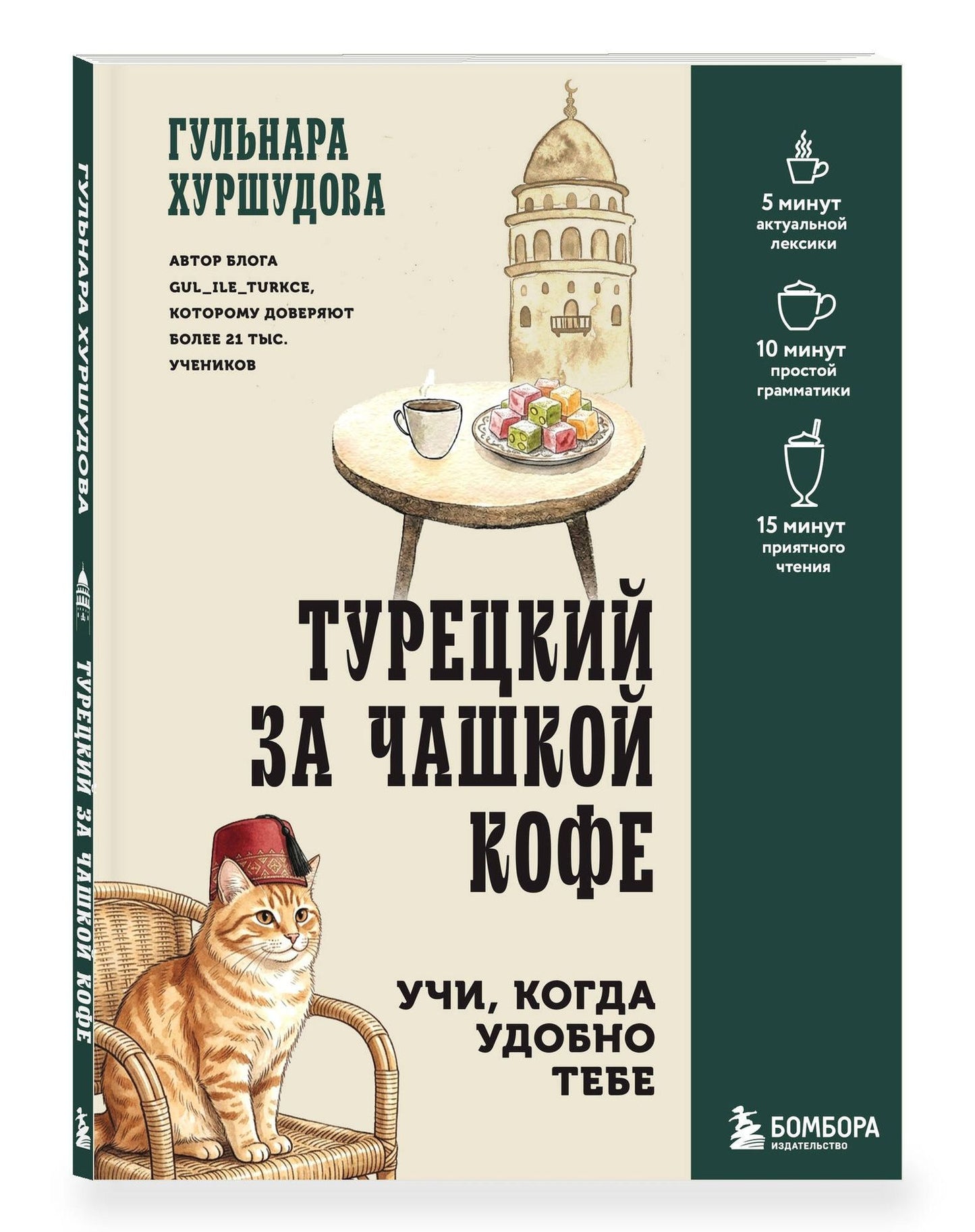 Гюльнара Искендер: Турецкий за чашкой кофе. Учи, когда удобно тебе