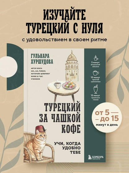 Гюльнара Искендер: Турецкий за чашкой кофе. Учи, когда удобно тебе
