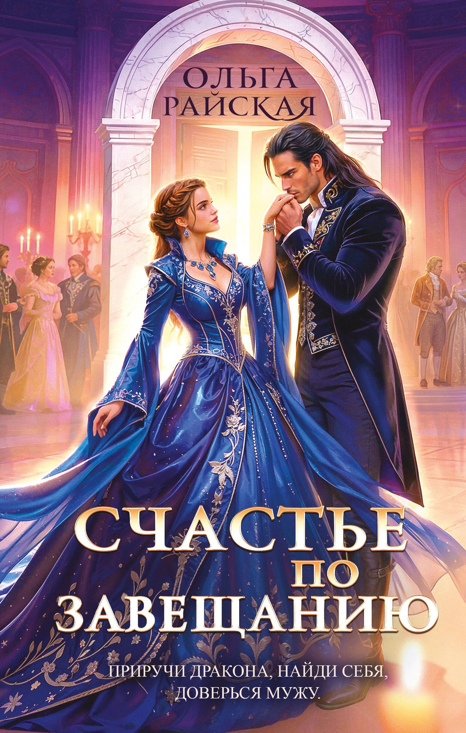Ольга Райская: Счастье по завещанию