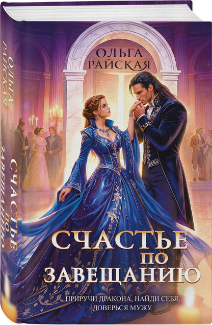 Ольга Райская: Счастье по завещанию