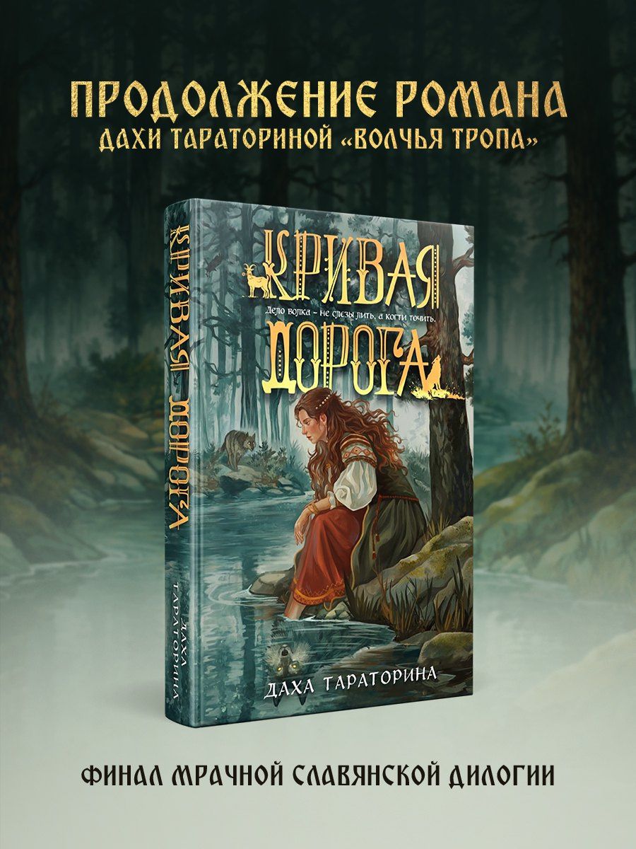 Даха Тараторина: Кривая дорога