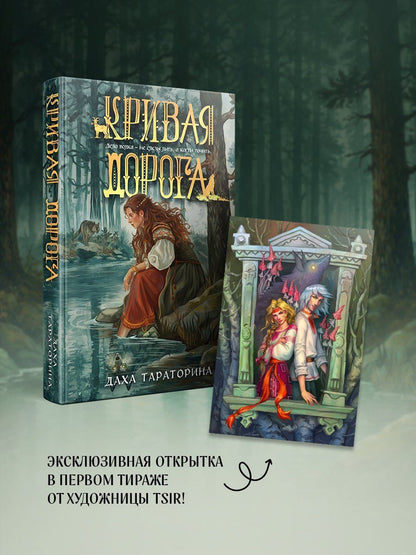 Даха Тараторина: Кривая дорога