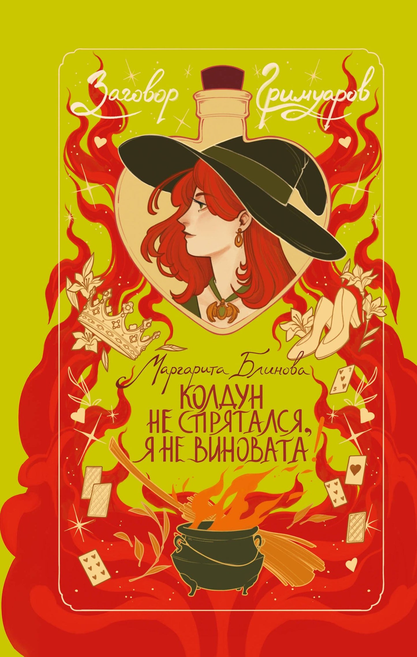 Маргарита Блинова: Колдун не спрятался, я не виновата!