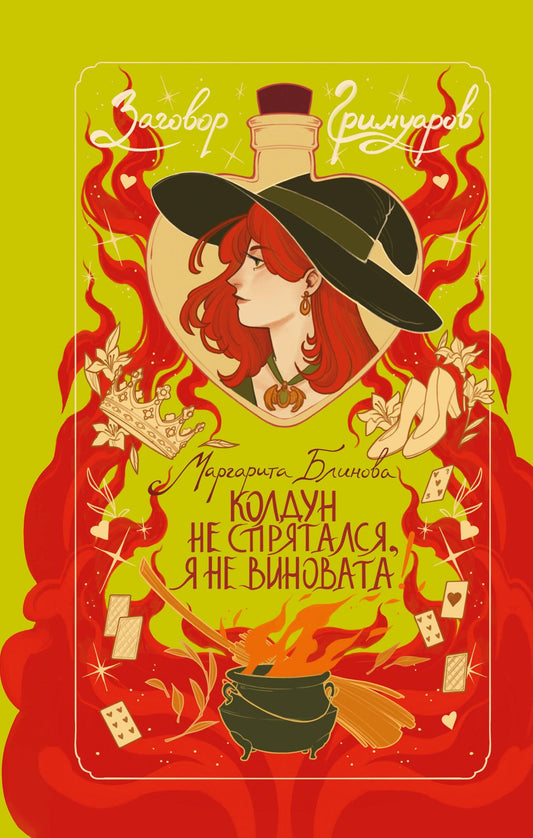 Маргарита Блинова: Колдун не спрятался, я не виновата!