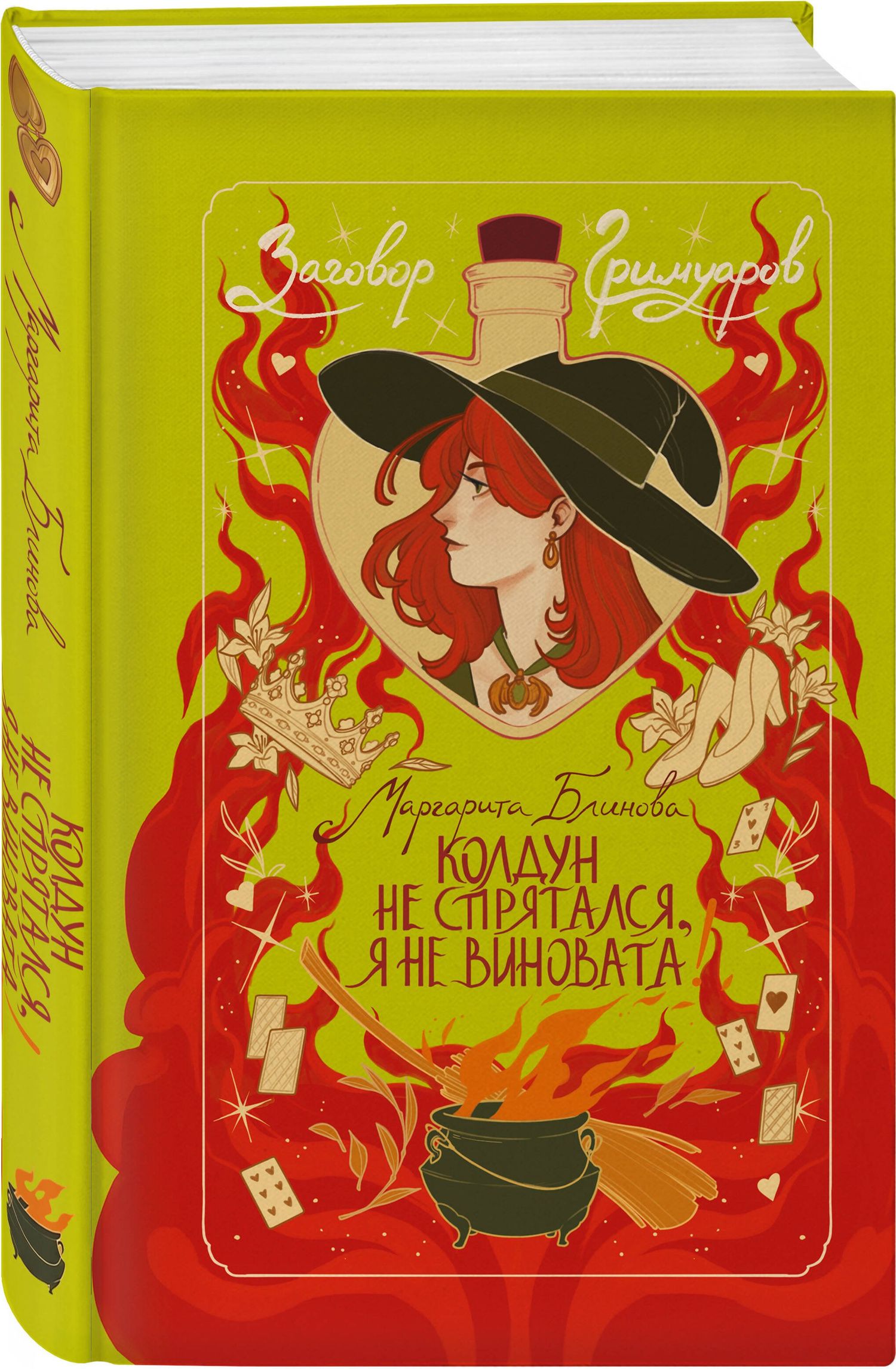 Маргарита Блинова: Колдун не спрятался, я не виновата!
